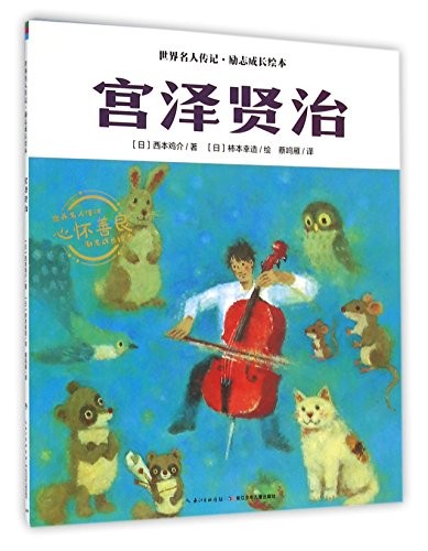 Miyazawa kenji chinese - miyazawa,