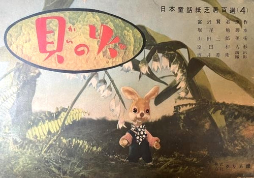Vintage 1954 kamishibai - vintage,