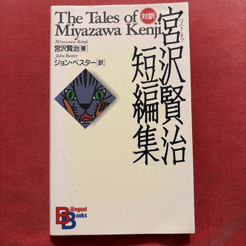 The tales miyazawa - the, kenji