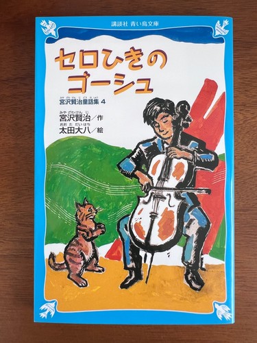 Gauche the cellist - gauche, (kenji