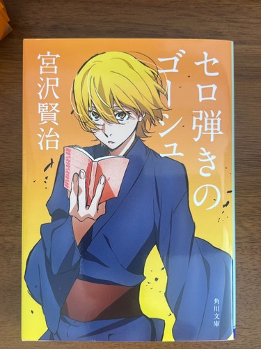 Sero hiki gōshu - sero, no
